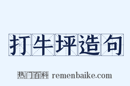 打牛坪造句是什么意思的图片